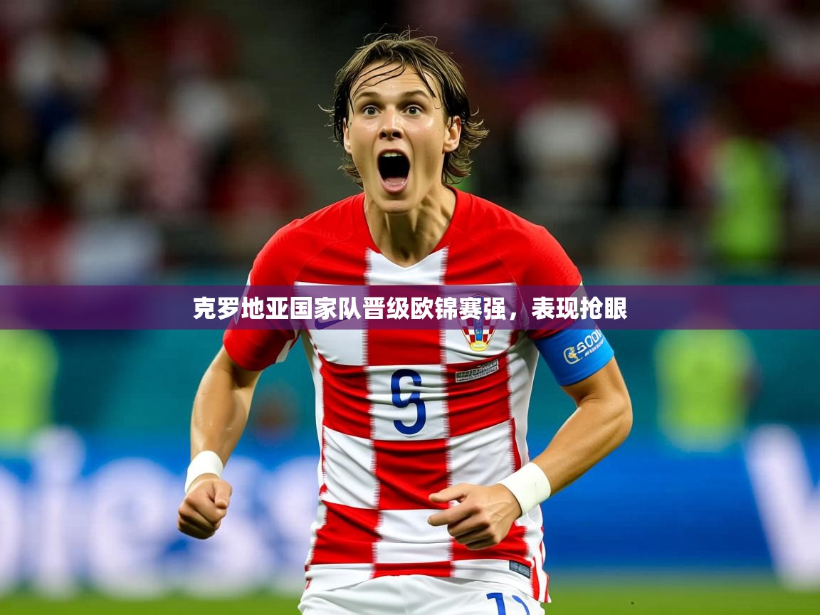 2026米兰体育平台怎么样克罗地亚国家队晋级欧锦赛强，表现抢眼  第3张