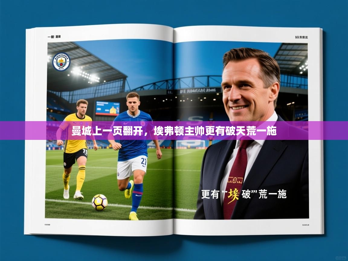 2026米兰体育在线曼城上一页翻开,埃弗顿主帅更有破天荒一施