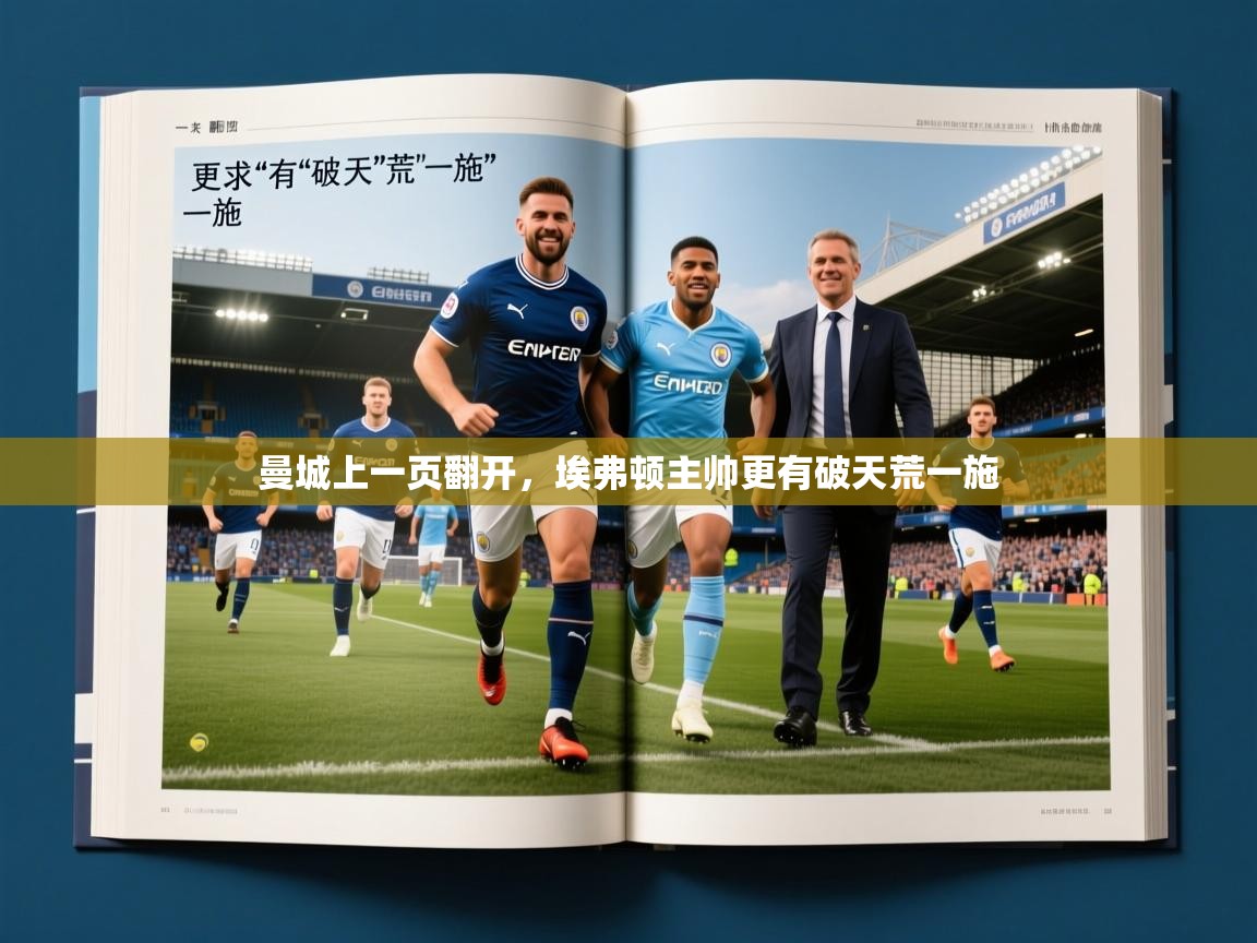 2026米兰体育在线曼城上一页翻开,埃弗顿主帅更有破天荒一施