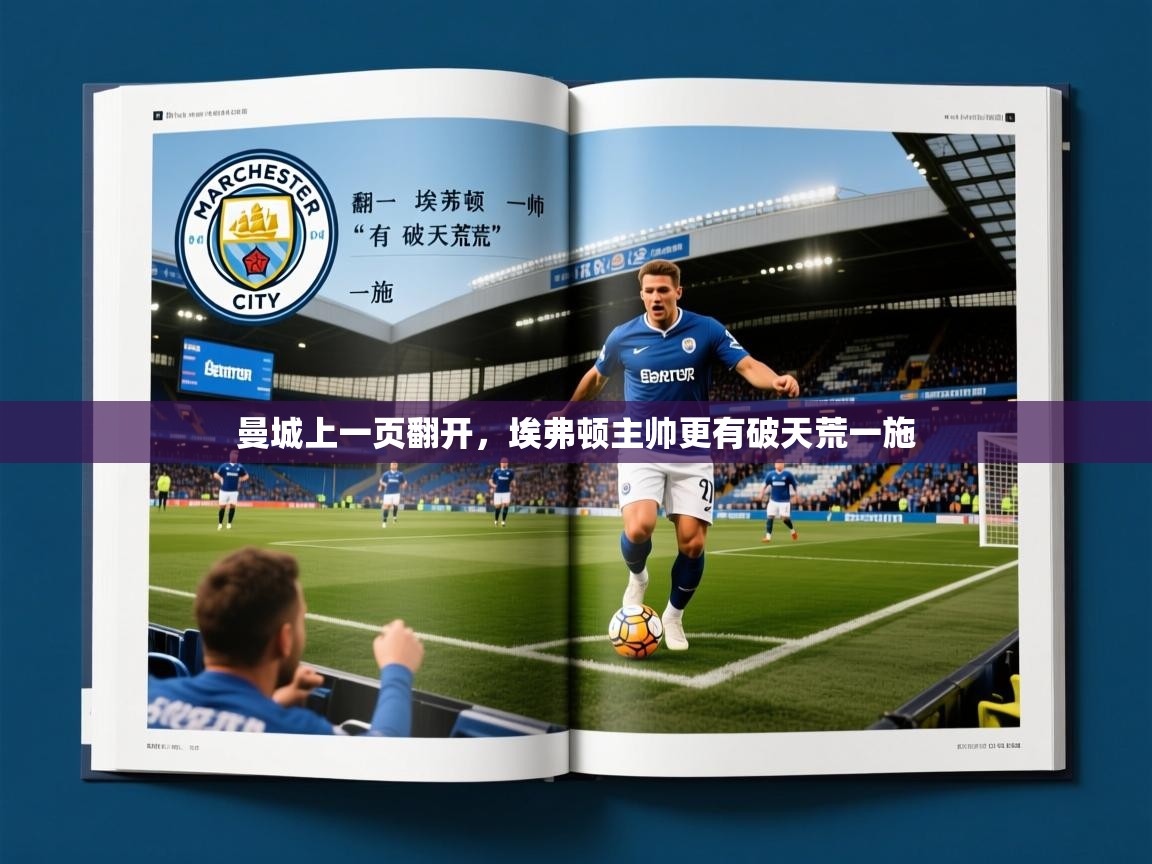2026米兰体育在线曼城上一页翻开,埃弗顿主帅更有破天荒一施