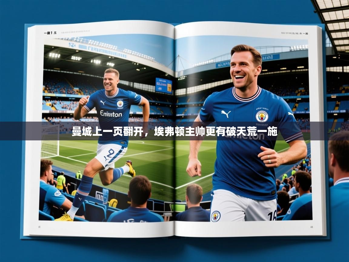 2026米兰体育在线曼城上一页翻开,埃弗顿主帅更有破天荒一施