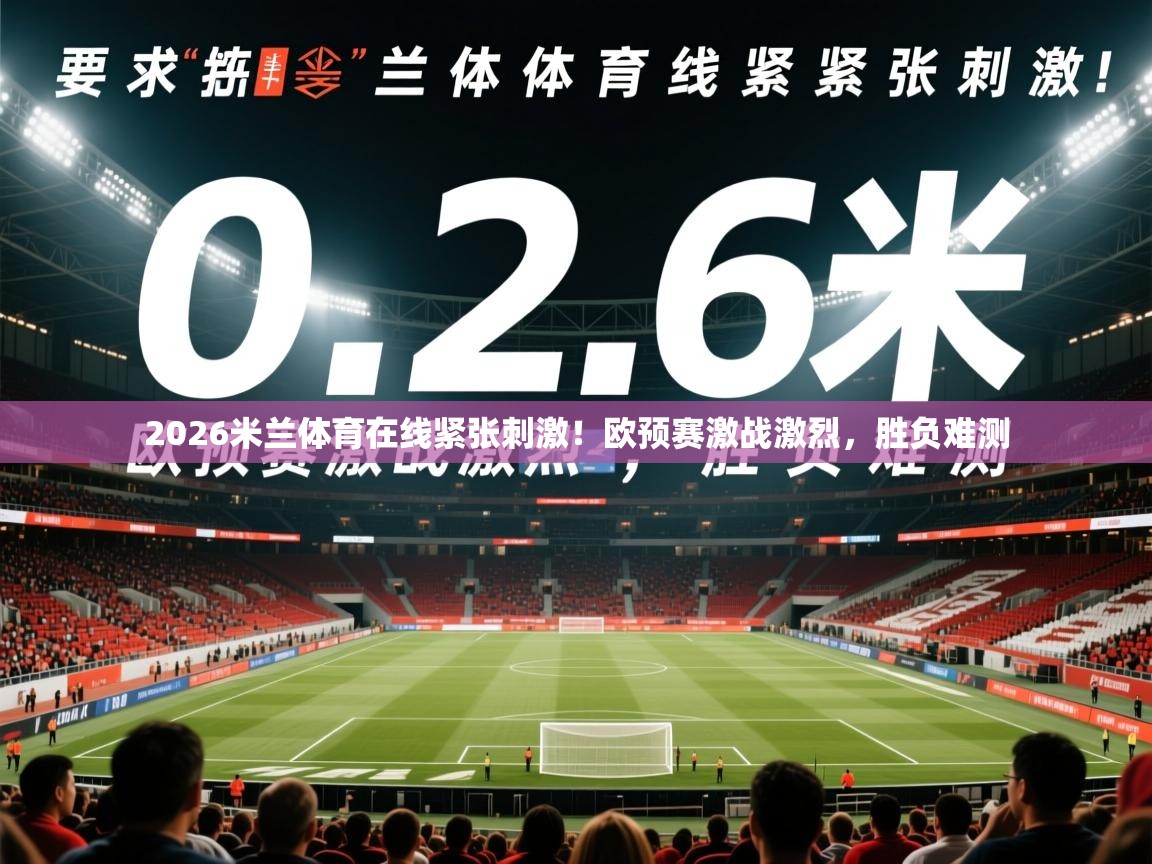 2026米兰体育在线紧张刺激！欧预赛激战激烈，胜负难测