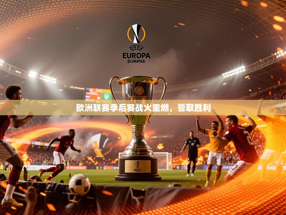 2026米兰体育网址欧洲联赛季后赛战火重燃,誓取胜利
