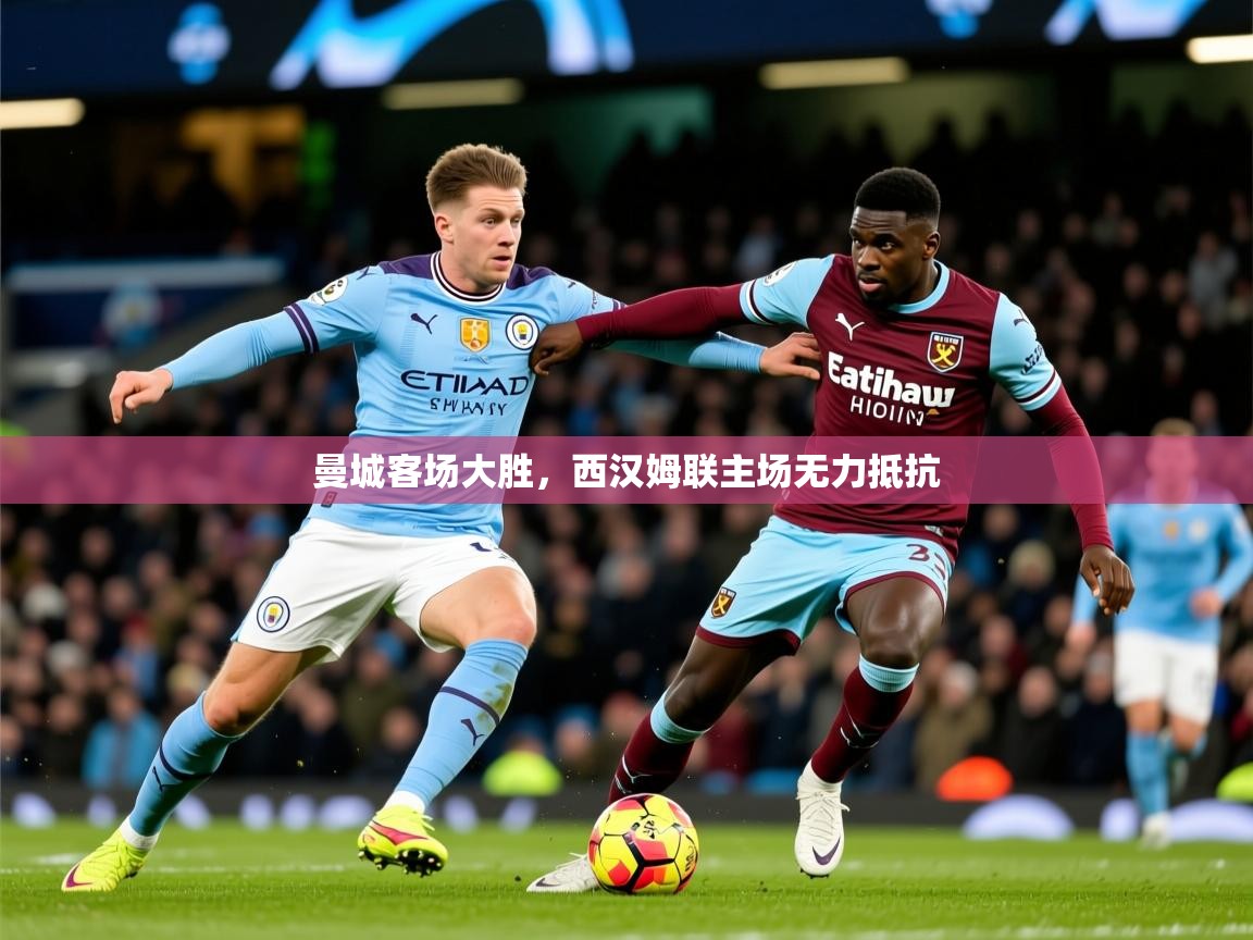 2026米兰体育曼城客场大胜，西汉姆联主场无力抵抗