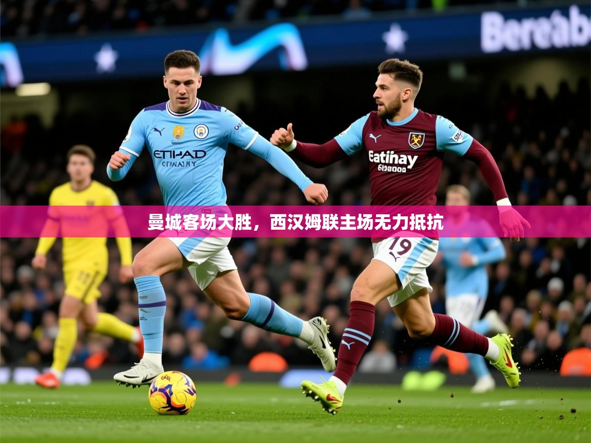 2026米兰体育曼城客场大胜，西汉姆联主场无力抵抗