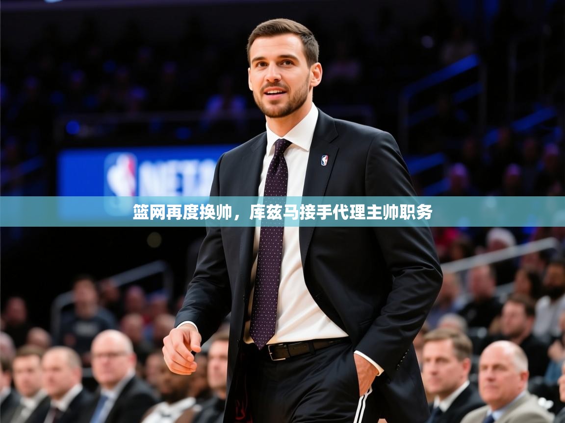 2026米兰体育网页版登录篮网再度换帅，库兹马接手代理主帅职务  第1张