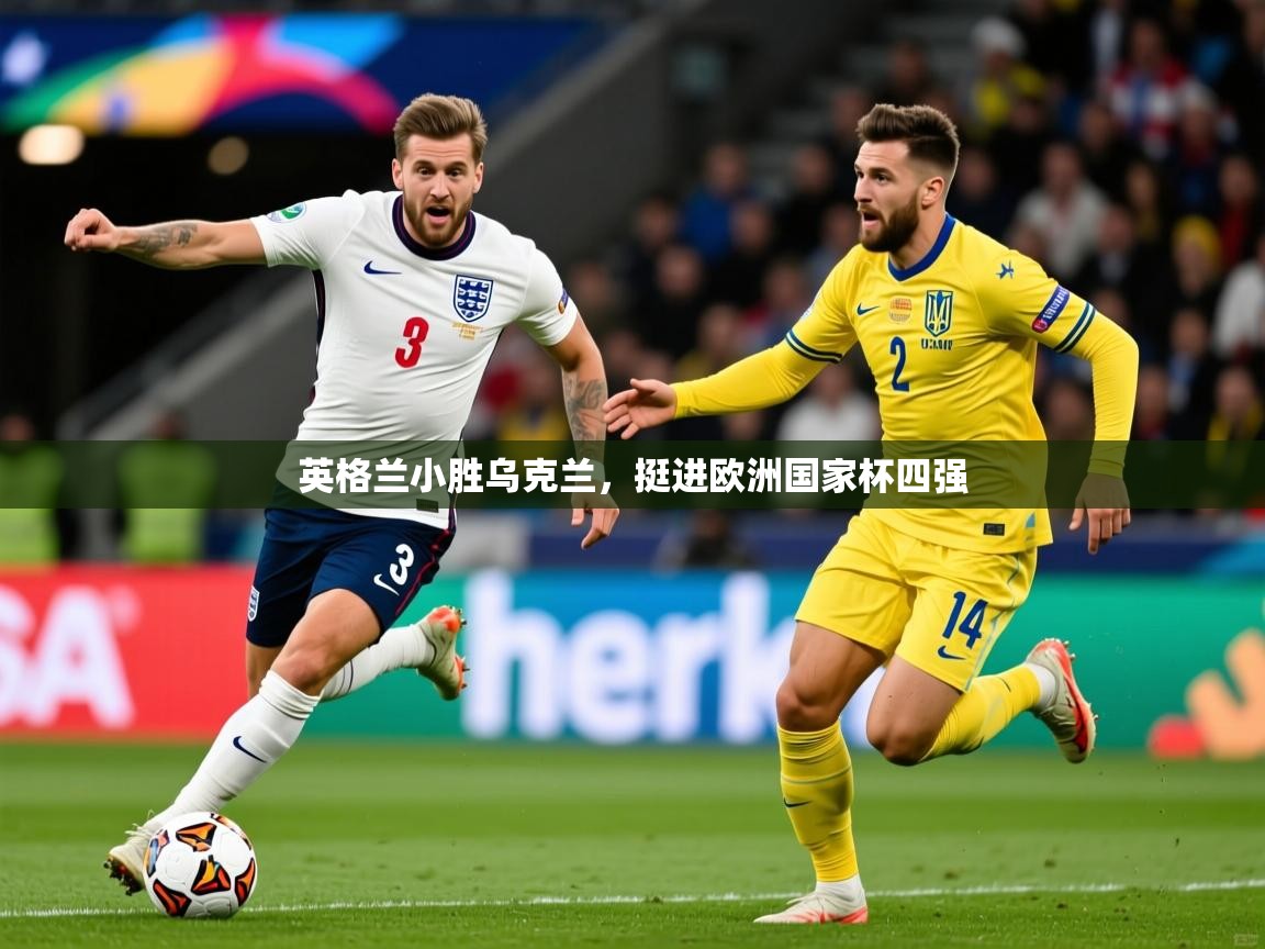 2026米兰体育官网入口英格兰小胜乌克兰，挺进欧洲国家杯四强  第4张