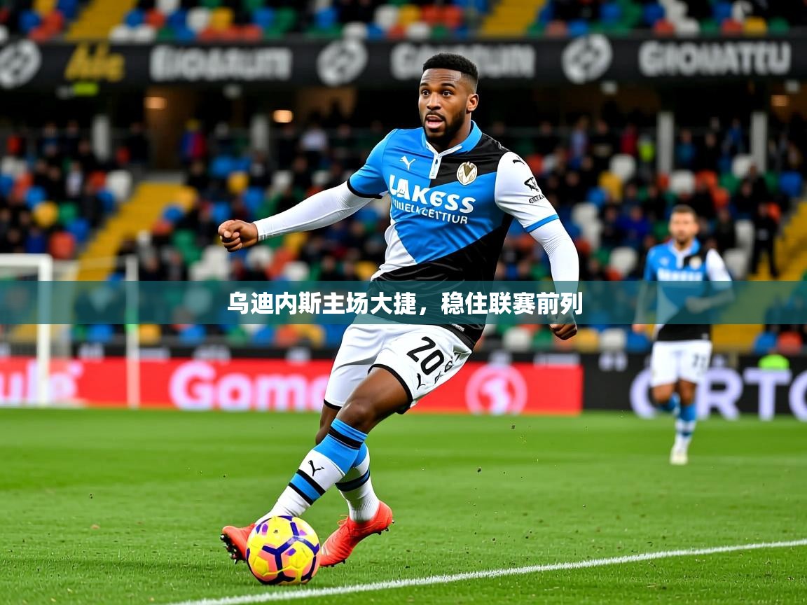 2026米兰体育app官网入口官方乌迪内斯主场大捷，稳住联赛前列