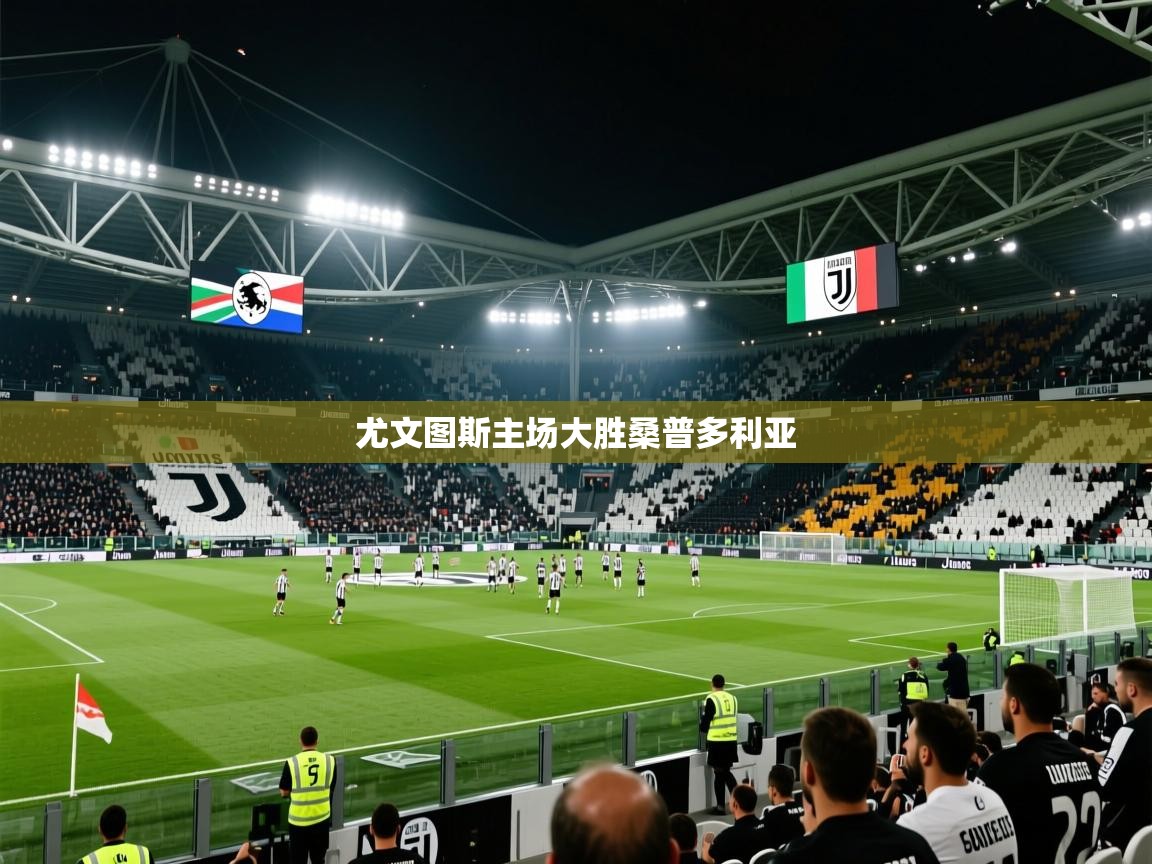 2026米兰体育app官方下载尤文图斯主场大胜桑普多利亚 第3张