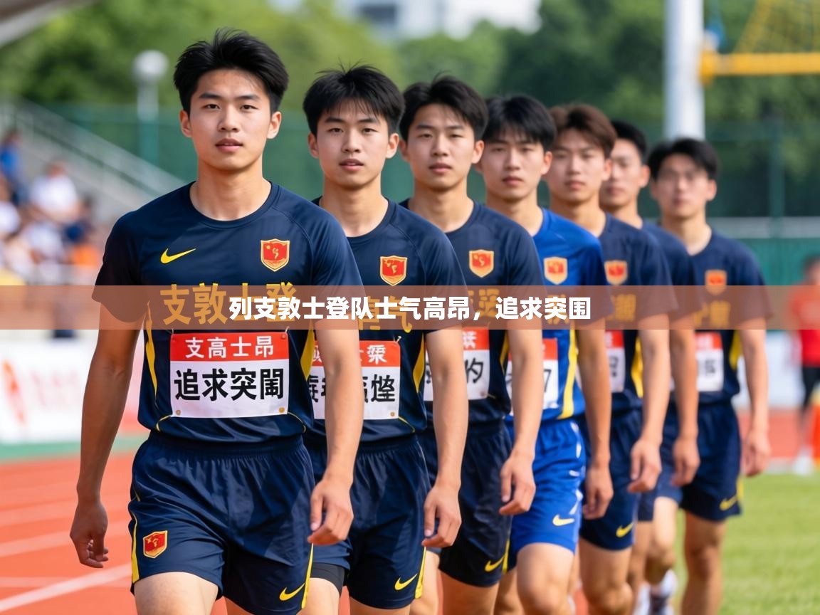 2026米兰体育网址列支敦士登队士气高昂，追求突围