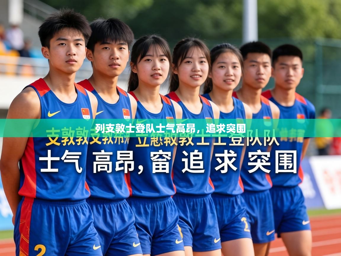 2026米兰体育网址列支敦士登队士气高昂，追求突围