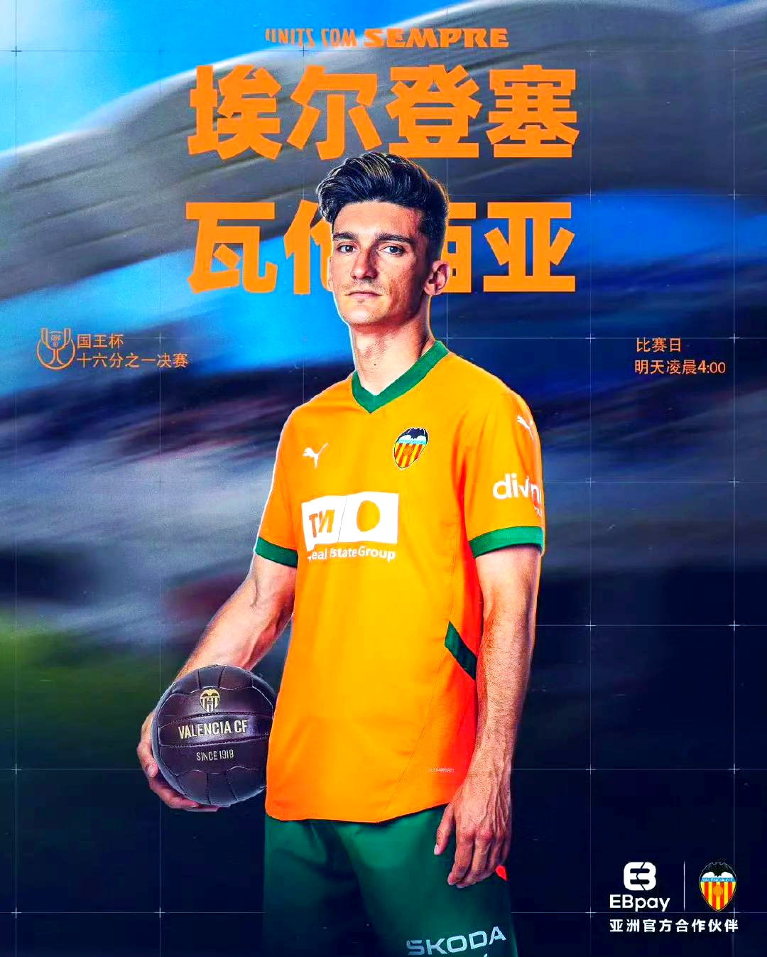 关于巴伦西亚斯制胜进球，迎来职业生涯高光时刻的信息