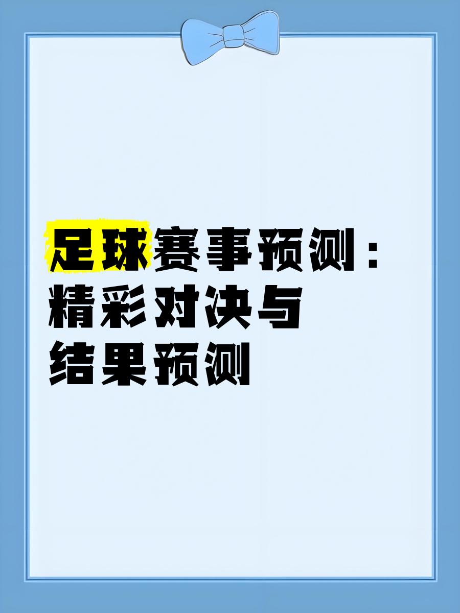 关于强力攻守：足球联赛精彩对决引关注的信息