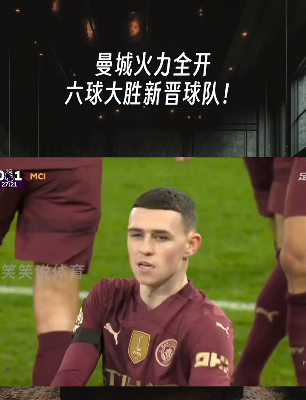 曼城前锋狂砍球，助球队大胜
